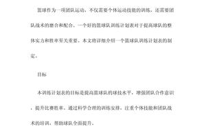 单位篮球队训练计划方案